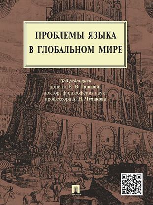 Обложка книги "Проблемы языка в глобальном мире. Монография"