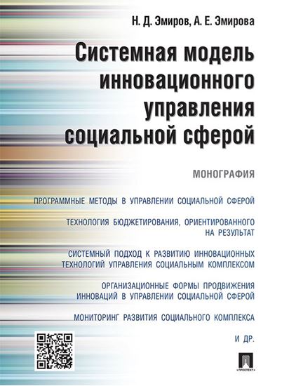 Обложка книги "Системная модель инновационного управления социальной сферой. Монография"