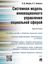 Обложка книги "Системная модель инновационного управления социальной сферой. Монография"