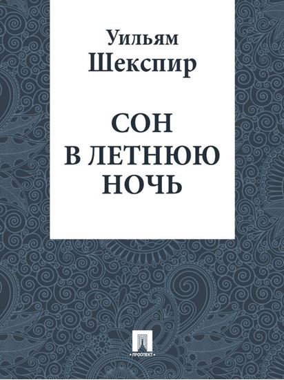 Обложка книги "Сон в летнюю ночь (в переводе Лунина В.В.)"