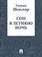 Обложка книги "Сон в летнюю ночь (в переводе Лунина В.В.)"