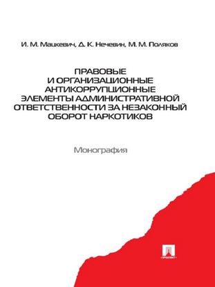 Обложка книги "Правовые и организационные антикоррупционные элементы административной ответственности за незаконный оборот наркотиков"