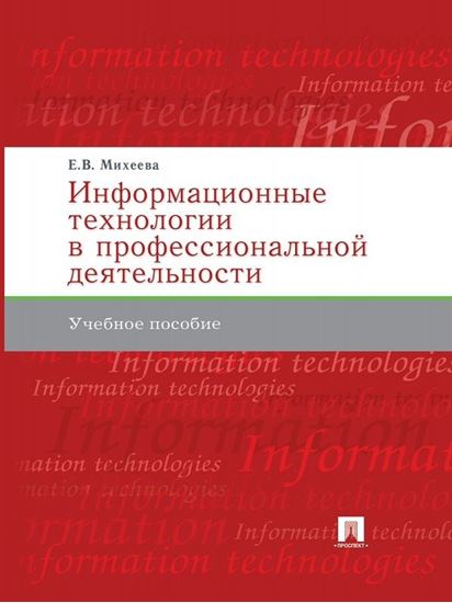 Обложка книги "Информационные технологии в профессиональной деятельности"