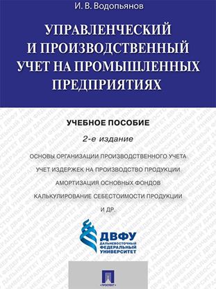 Обложка книги "Управленческий и производственный учет на промышленных предприятиях. 2-е издание. Учебное пособие"