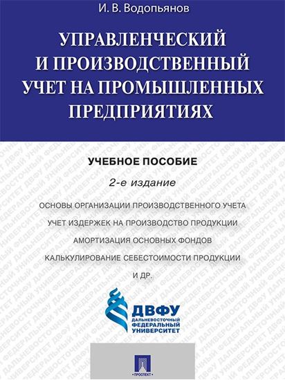 Обложка книги "Управленческий и производственный учет на промышленных предприятиях. 2-е издание. Учебное пособие"