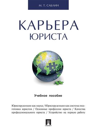 Обложка книги "Карьера юриста. Учебное пособие"