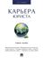 Обложка книги "Карьера юриста. Учебное пособие"