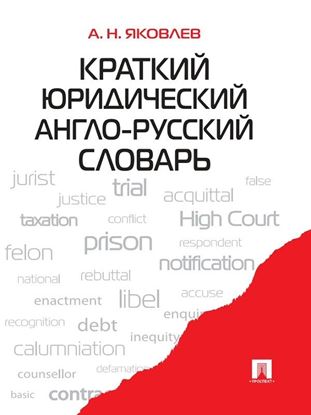 Обложка книги "Краткий юридический англо-русский словарь"