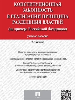 Обложка книги "Конституционная законность в реализации принципа разделения властей на примере Российской Федерации. 2-е издание. Учебное пособие"