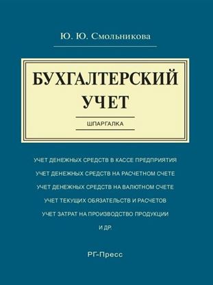 Обложка книги "Бухгалтерский учет. Шпаргалка. Учебное пособие"