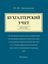Обложка книги "Бухгалтерский учет. Шпаргалка. Учебное пособие"