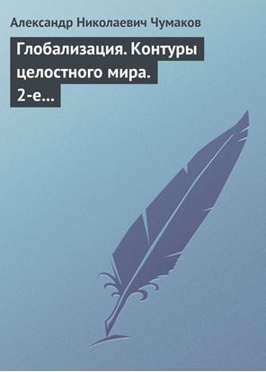 Обложка книги "Глобализация. Контуры целостного мира. 2-е издание"