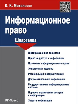 Обложка книги "Информационное право. Шпаргалка. Учебное пособие"
