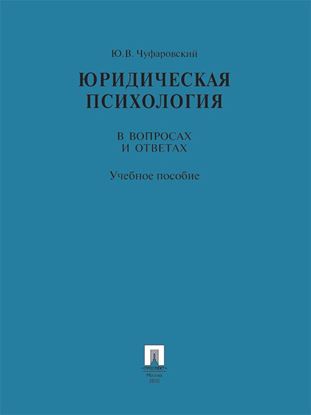 Обложка книги "Юридическая психология в вопросах и ответах. Учебное пособие"
