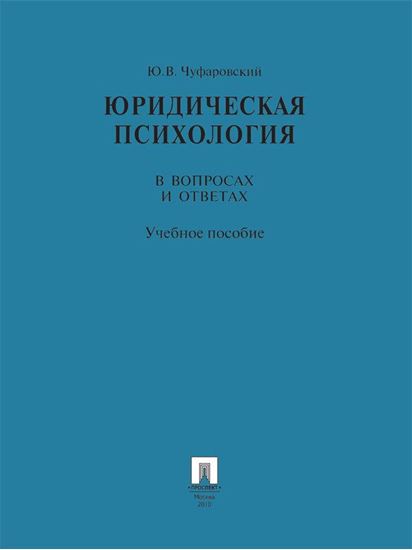 Обложка книги "Юридическая психология в вопросах и ответах. Учебное пособие"