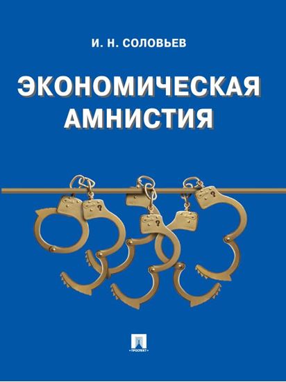 Обложка книги "Экономическая амнистия"