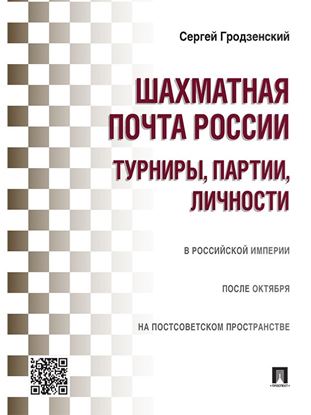 Обложка книги "Шахматная почта России: турниры, партии, личности"
