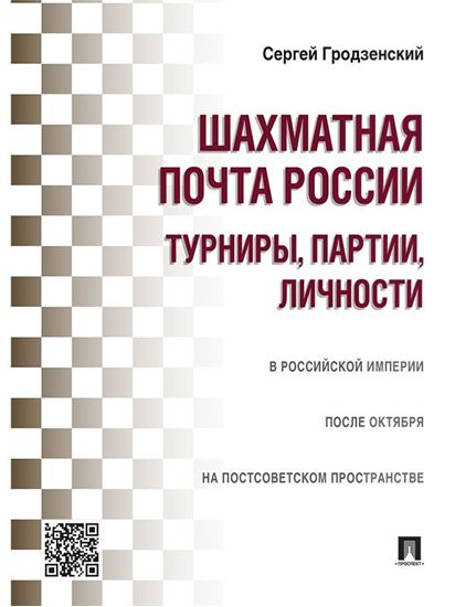 Обложка книги "Шахматная почта России: турниры, партии, личности"