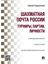 Обложка книги "Шахматная почта России: турниры, партии, личности"