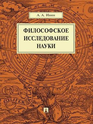Обложка книги "Философское исследование науки"