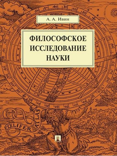 Обложка книги "Философское исследование науки"