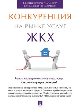 Обложка книги "Конкуренция на рынке услуг ЖКХ"