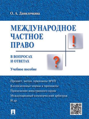 Обложка книги "Международное частное право в вопросах и ответах. Учебное пособие"