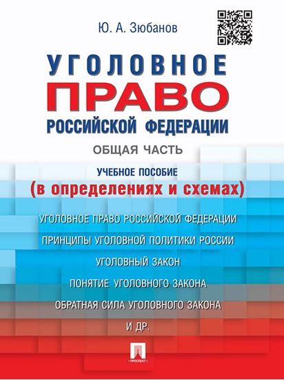 Обложка книги "Уголовное право Российской Федерации. Общая часть (в определениях и схемах). Учебное пособие"