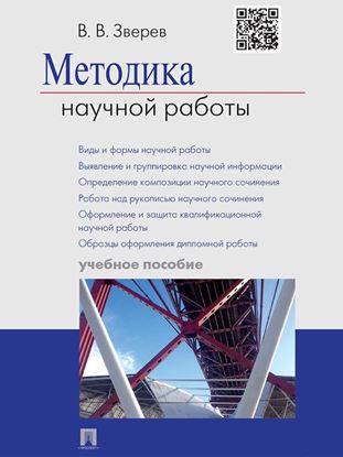 Обложка книги "Методика научной работы. Учебное пособие"