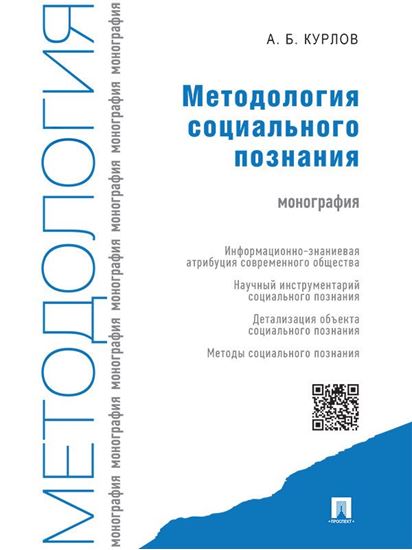 Обложка книги "Методология социального познания. Монография"