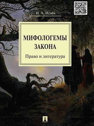 Обложка книги "Мифологемы закона: право и литература. Монография"