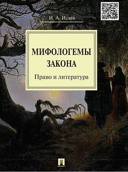 Обложка книги "Мифологемы закона: право и литература. Монография"