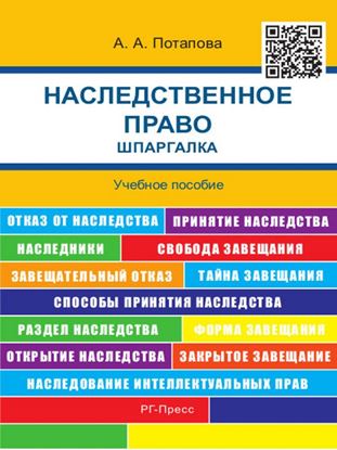 Обложка книги "Наследственное право. Шпаргалка. Учебное пособие"