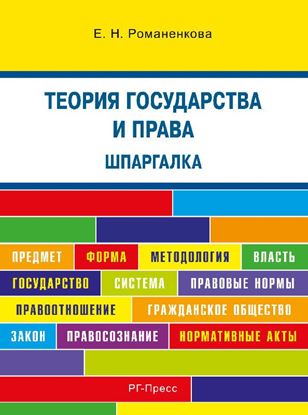 Обложка книги "Теория государства и права. Шпаргалка"