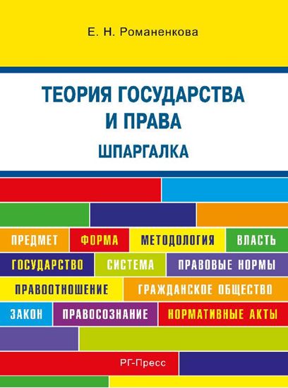 Обложка книги "Теория государства и права. Шпаргалка"