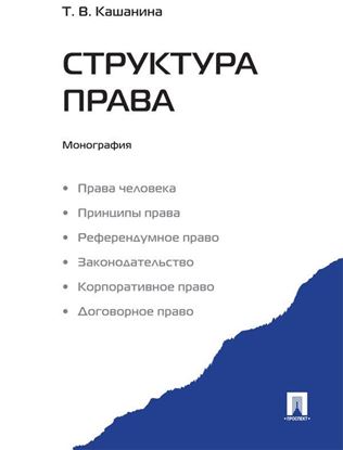 Обложка книги "Структура права"