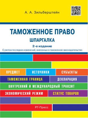 Обложка книги "Таможенное право. Шпаргалка. 2-е издание. Учебное пособие"