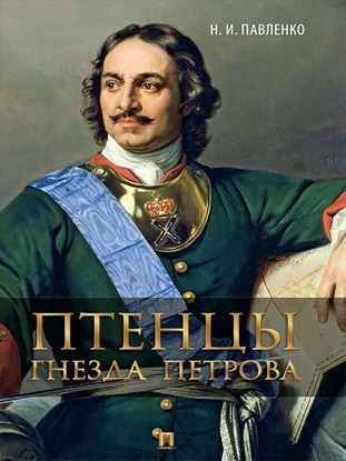 Обложка книги "Птенцы гнезда Петрова"