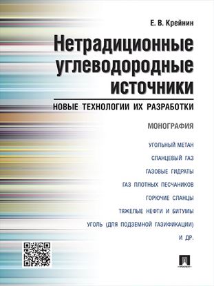 Обложка книги "Нетрадиционные углеводородные источники: новые технологии их разработки. Монография"