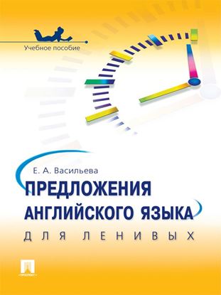 Обложка книги "Предложения английского языка для ленивых"