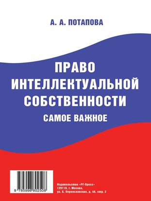Обложка книги "Право интеллектуальной собственности. Самое важное"