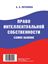 Обложка книги "Право интеллектуальной собственности. Самое важное"
