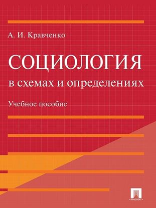 Обложка книги "Социология в схемах и определениях. Учебное пособие"