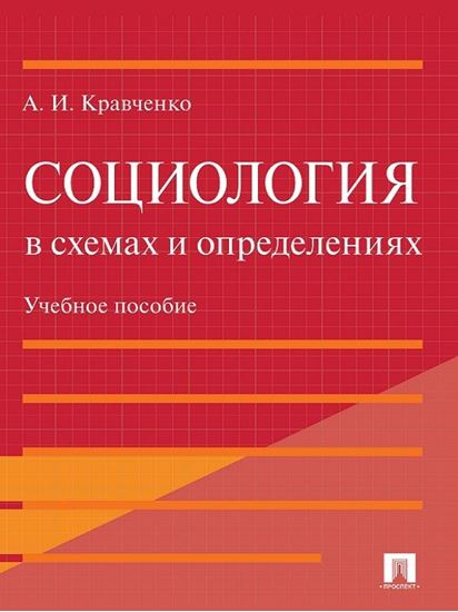 Обложка книги "Социология в схемах и определениях. Учебное пособие"