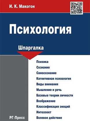 Обложка книги "Психология. Шпаргалка. Учебное пособие"