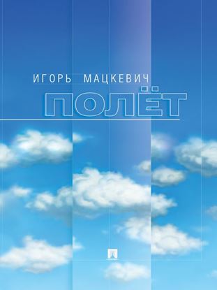 Обложка книги "Полёт"