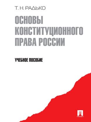 Обложка книги "Основы конституционного права России"