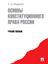 Обложка книги "Основы конституционного права России"