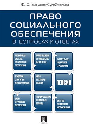 Обложка книги "Право социального обеспечения в вопросах и ответах. Учебное пособие"