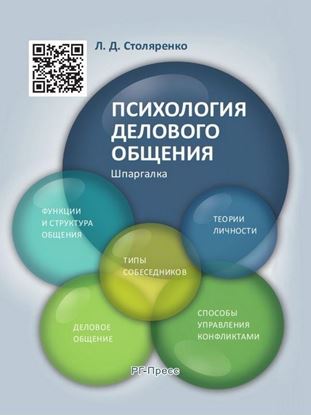 Обложка книги "Психология делового общения. Шпаргалка. Учебное пособие"